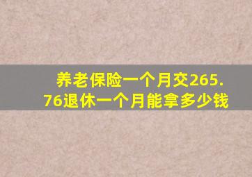 养老保险一个月交265.76退休一个月能拿多少钱