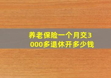 养老保险一个月交3000多退休开多少钱