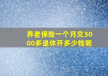 养老保险一个月交3000多退休开多少钱呢