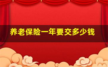 养老保险一年要交多少钱