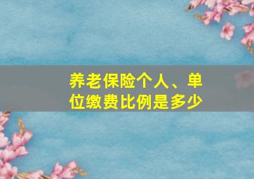 养老保险个人、单位缴费比例是多少