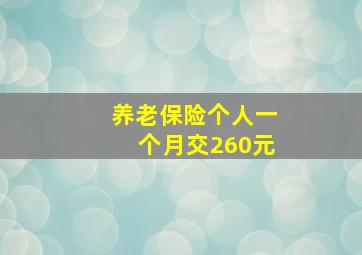 养老保险个人一个月交260元