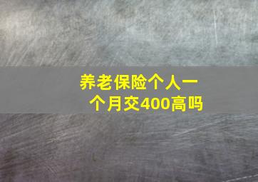 养老保险个人一个月交400高吗