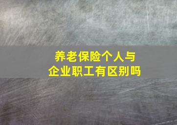 养老保险个人与企业职工有区别吗