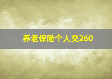 养老保险个人交260