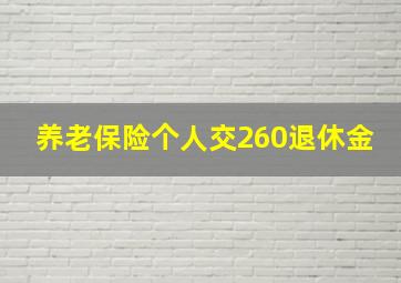 养老保险个人交260退休金