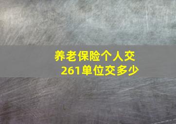 养老保险个人交261单位交多少