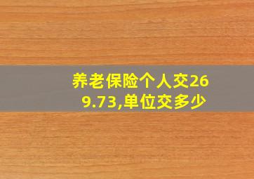 养老保险个人交269.73,单位交多少