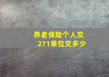 养老保险个人交271单位交多少