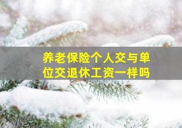 养老保险个人交与单位交退休工资一样吗