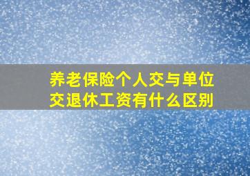 养老保险个人交与单位交退休工资有什么区别