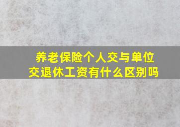 养老保险个人交与单位交退休工资有什么区别吗