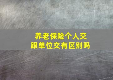 养老保险个人交跟单位交有区别吗