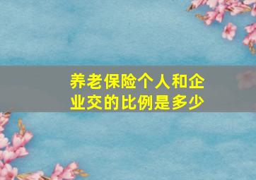 养老保险个人和企业交的比例是多少