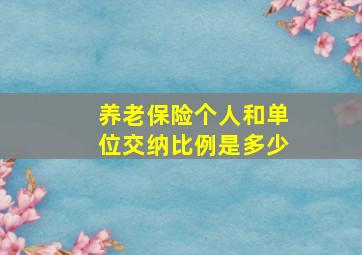 养老保险个人和单位交纳比例是多少