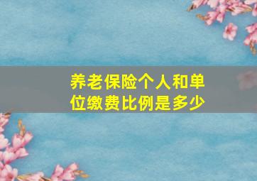 养老保险个人和单位缴费比例是多少