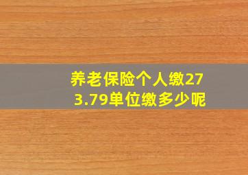 养老保险个人缴273.79单位缴多少呢