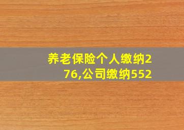 养老保险个人缴纳276,公司缴纳552