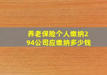 养老保险个人缴纳294公司应缴纳多少钱