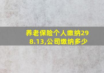 养老保险个人缴纳298.13,公司缴纳多少