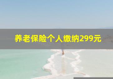 养老保险个人缴纳299元