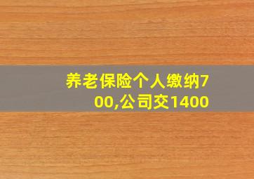 养老保险个人缴纳700,公司交1400