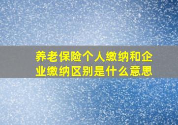 养老保险个人缴纳和企业缴纳区别是什么意思