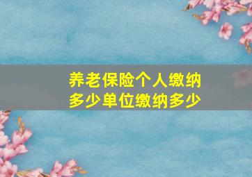 养老保险个人缴纳多少单位缴纳多少