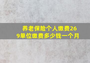 养老保险个人缴费269单位缴费多少钱一个月