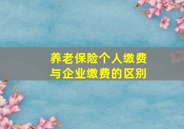 养老保险个人缴费与企业缴费的区别