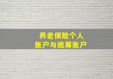 养老保险个人账户与统筹账户