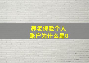 养老保险个人账户为什么是0