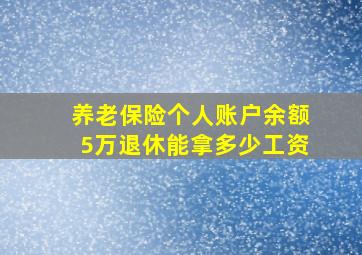 养老保险个人账户余额5万退休能拿多少工资