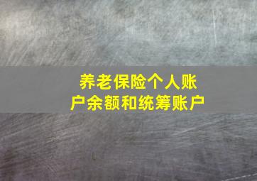 养老保险个人账户余额和统筹账户