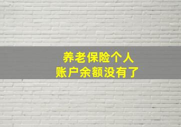 养老保险个人账户余额没有了