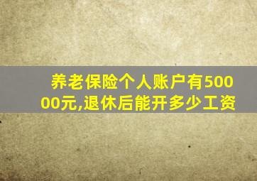 养老保险个人账户有50000元,退休后能开多少工资