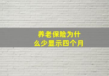 养老保险为什么少显示四个月