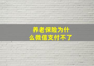 养老保险为什么微信支付不了