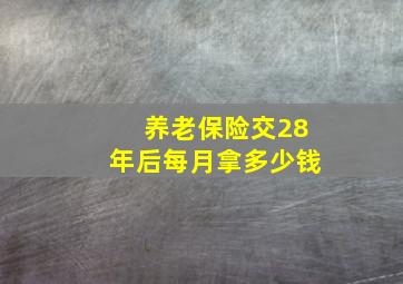 养老保险交28年后每月拿多少钱