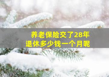 养老保险交了28年退休多少钱一个月呢