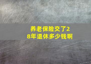 养老保险交了28年退休多少钱啊