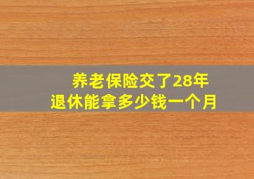 养老保险交了28年退休能拿多少钱一个月