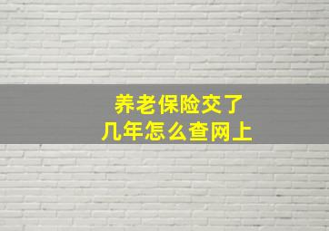 养老保险交了几年怎么查网上