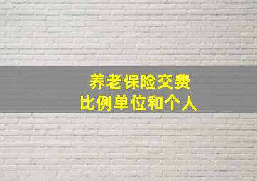 养老保险交费比例单位和个人