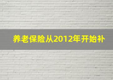 养老保险从2012年开始补