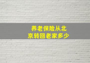 养老保险从北京转回老家多少