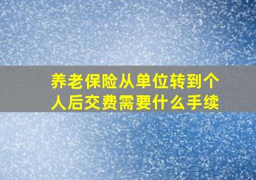 养老保险从单位转到个人后交费需要什么手续