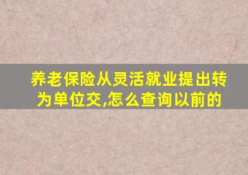 养老保险从灵活就业提出转为单位交,怎么查询以前的