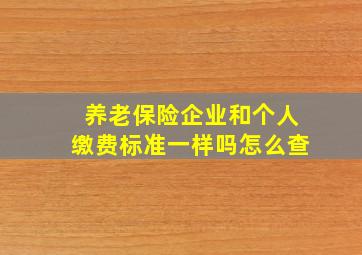 养老保险企业和个人缴费标准一样吗怎么查