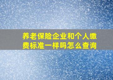 养老保险企业和个人缴费标准一样吗怎么查询